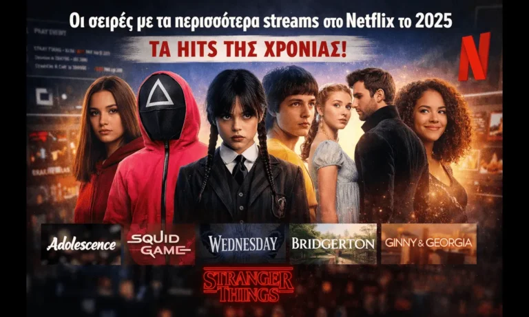 VIRAL: Οι σειρές με τα περισσότερα streams στο Netflix το 2025