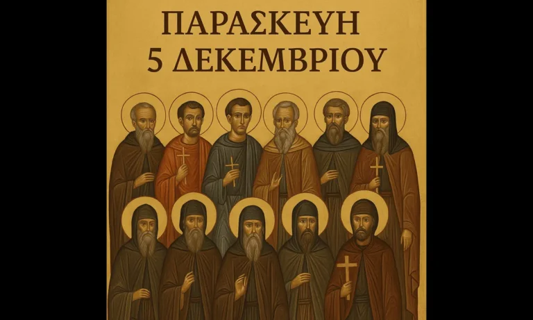 Ατζέντα: Εορτολόγιο Παρασκευή 5 Δεκεμβρίου: Ποιοί γιορτάζουν σήμερα