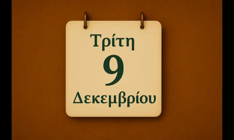 Ατζέντα: Εορτολόγιο Τρίτη 9 Δεκεμβρίου: Ποιοί γιορτάζουν σήμερα