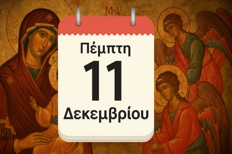 Ατζέντα: Εορτολόγιο Πέμπτη 11 Δεκεμβρίου: Ποιοί γιορτάζουν σήμερα