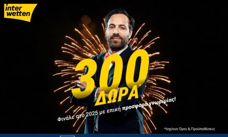 Φινάλε στο 2025 με 300 δώρα* από την interwetten!