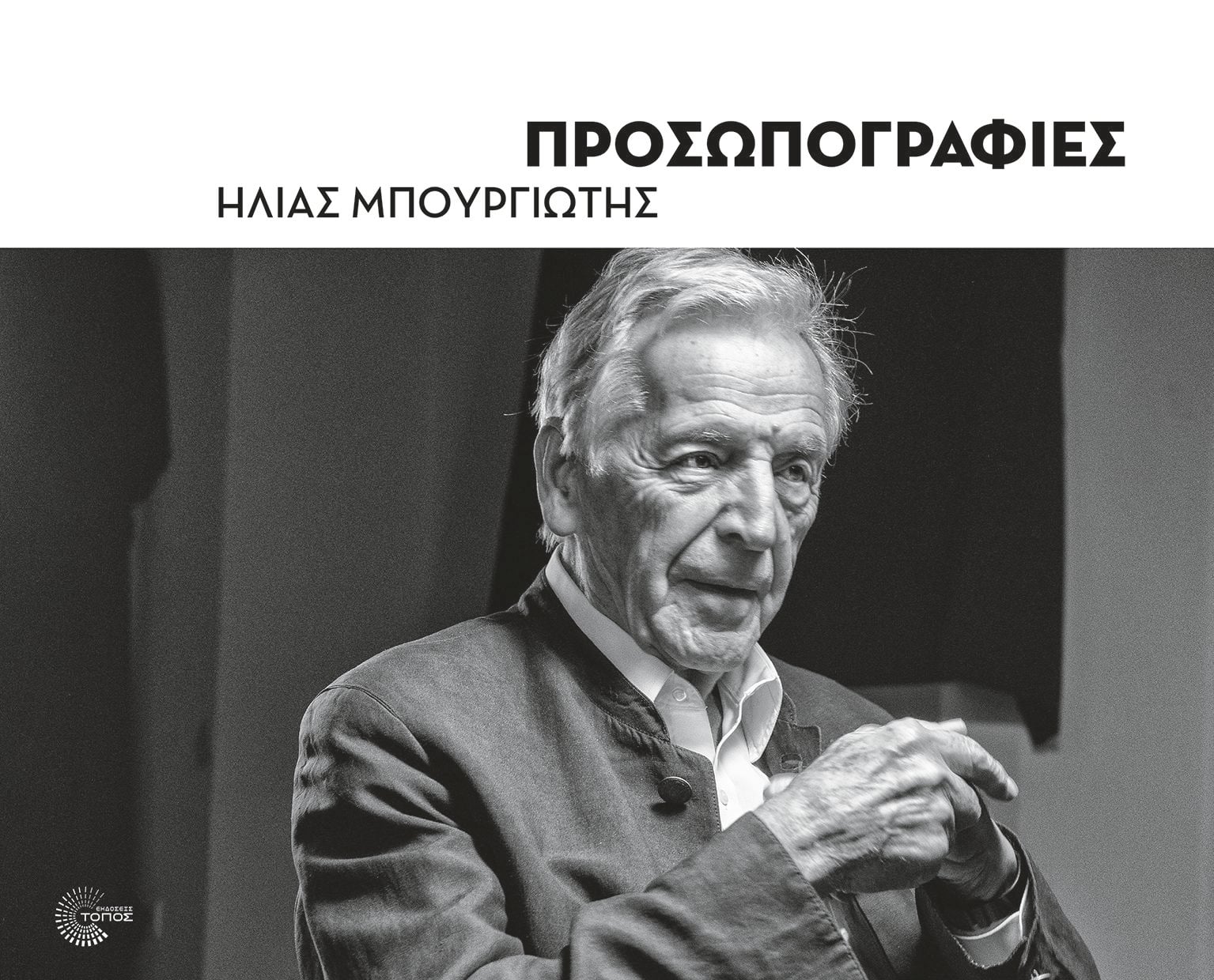Οι διεισδυτικές «Προσωπογραφίες» του Ηλία Μπουργιώτη
