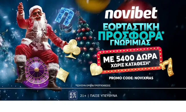ΣΤΟΙΧΗΜΑ: Σούπερ προσφορά* στο τέλος του έτους από την Novibet!