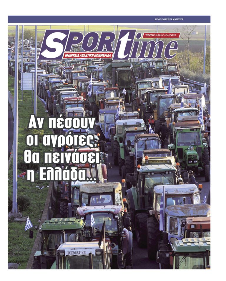Εξώφυλλο Εφημερίδας Sportime έναν χρόνο πριν - 3/12/2025