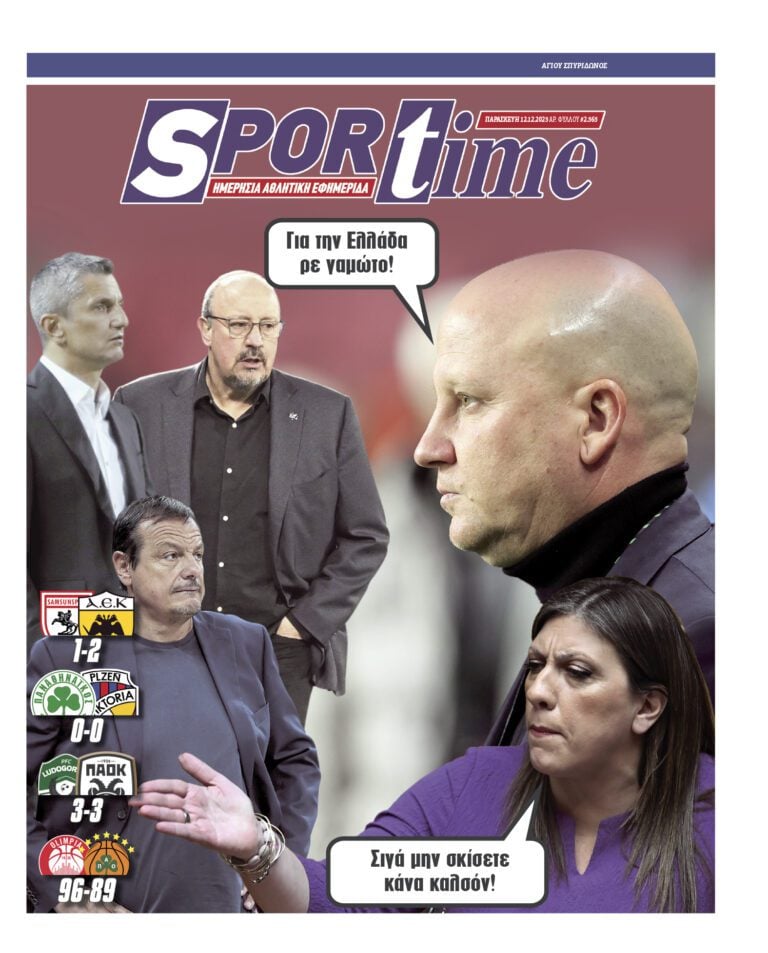 Εξώφυλλο Εφημερίδας Sportime έναν χρόνο πριν - 12/12/2025