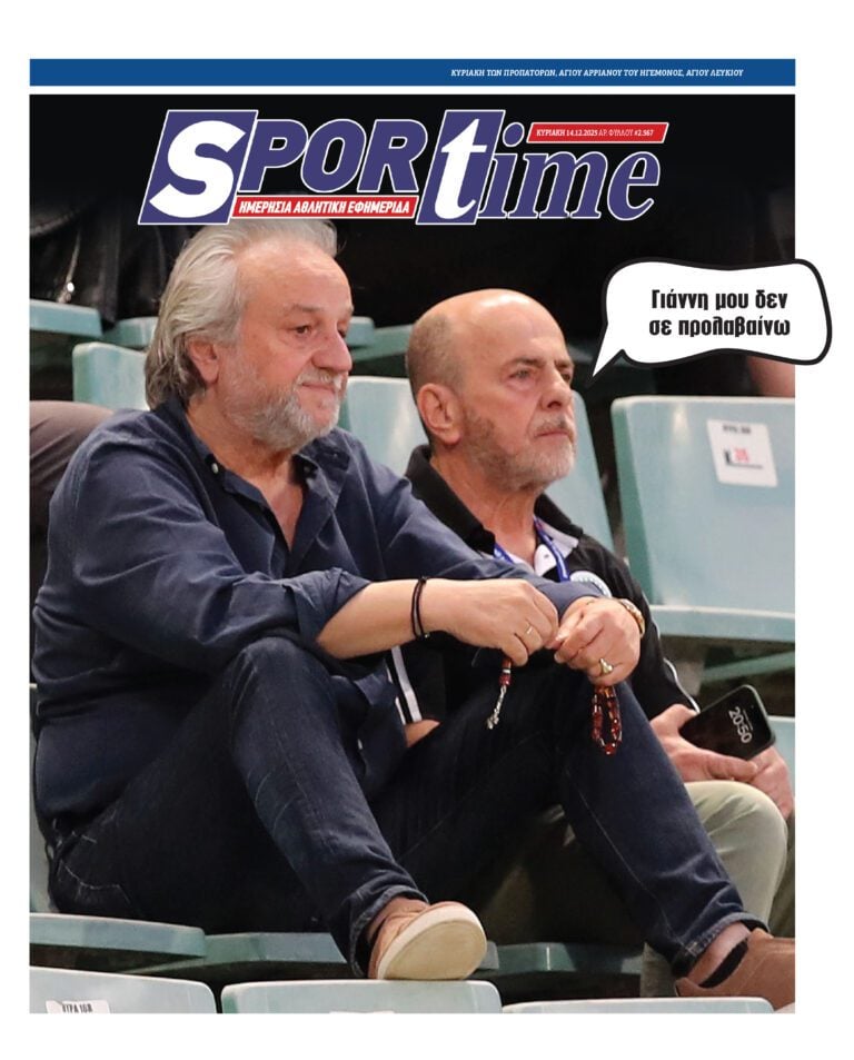 Εξώφυλλο Εφημερίδας Sportime έναν χρόνο πριν - 14/12/2025