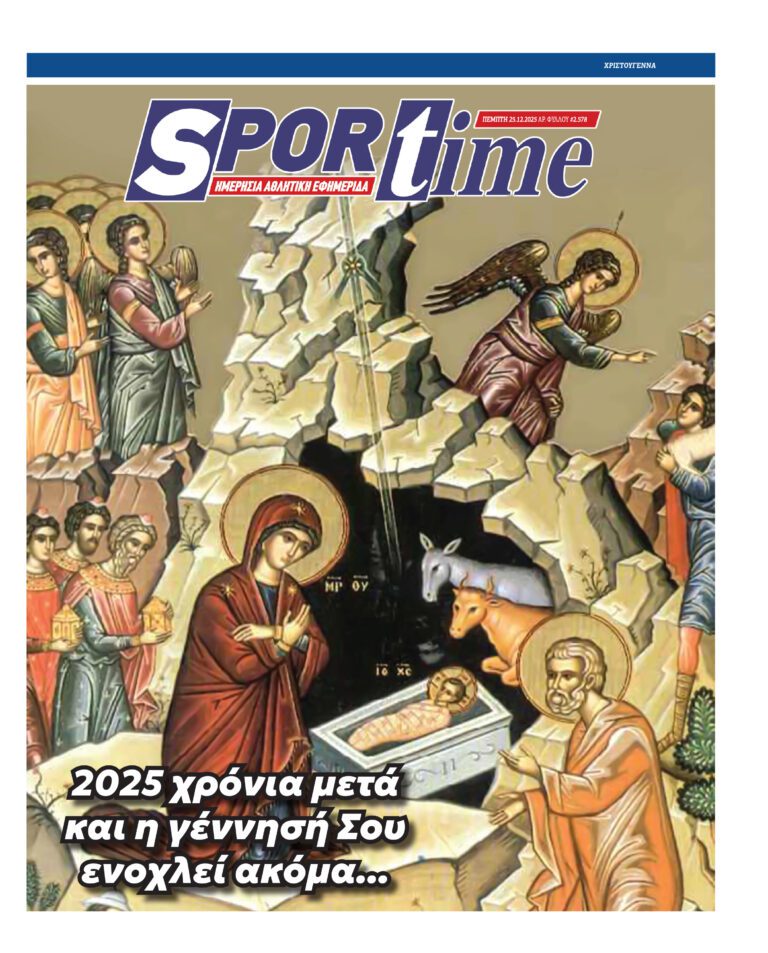 Εξώφυλλο Εφημερίδας Sportime έναν χρόνο πριν - 25/12/2025