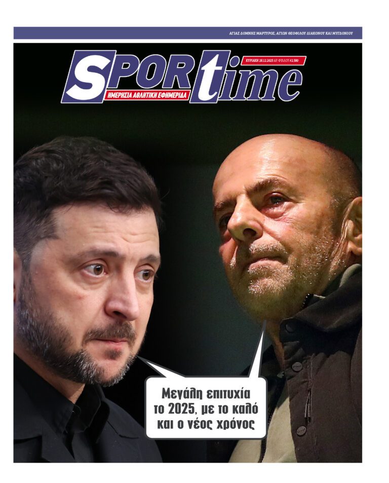 Εξώφυλλο Εφημερίδας Sportime έναν χρόνο πριν - 28/12/2025