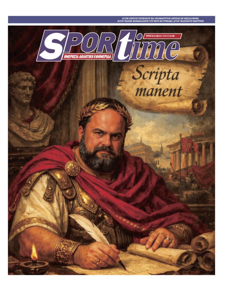 Εξώφυλλο Εφημερίδας Sportime έναν χρόνο πριν - 30/12/2025