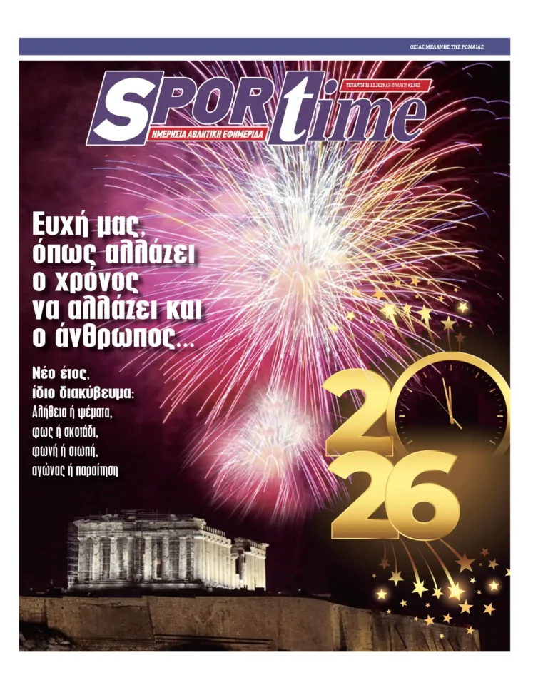 Εξώφυλλο Εφημερίδας Sportime έναν χρόνο πριν - 31/12/2025