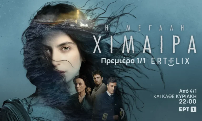 Media: Η σειρά που αλλάζει τα δεδομένα: Η Μεγάλη Χίμαιρα κάνει πρεμιέρα στο ERTFLIX από το πρώτο λεπτό του 2026