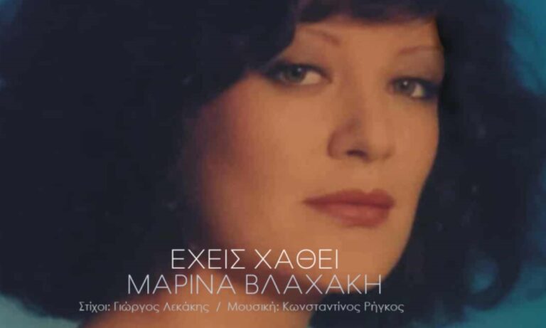 Μαρίνα Βλαχάκη: «Έχεις χαθεί»