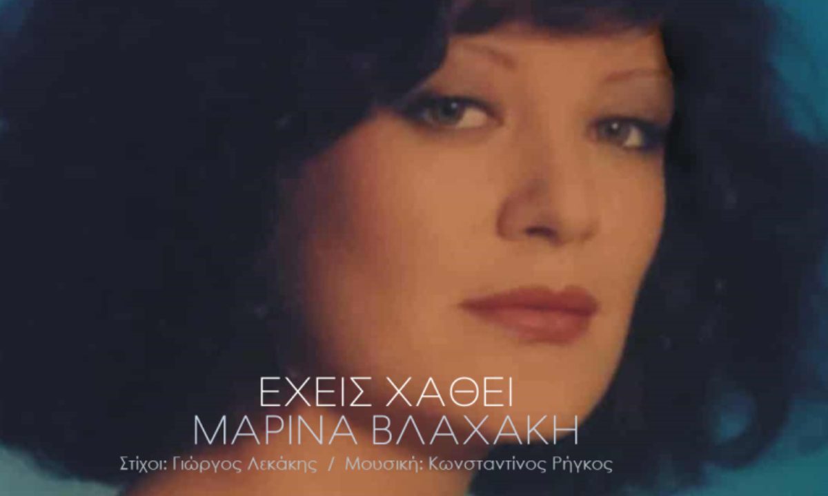 Μαρίνα Βλαχάκη: «Έχεις χαθεί»