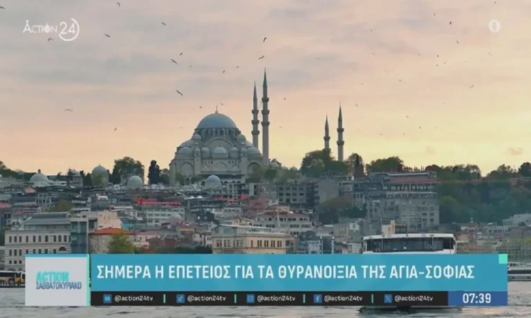 Χωρίς κατηγορία: Σαν σήμερα η επέτειος των Θυρανοιξίων της Αγίας Σοφίας