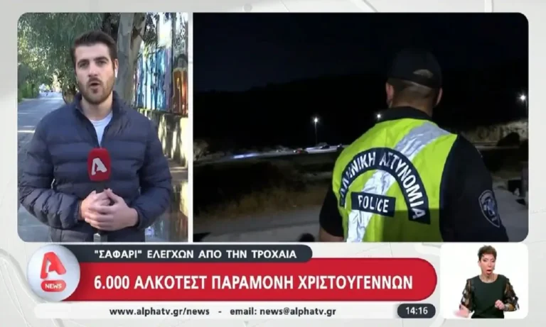 Κοινωνία: «Σαφάρι» ελέγχων από την Τροχαία: 6.000 αλκοτέστ παραμονή Χριστουγέννων – Ένας πήγε αυτόφωρο