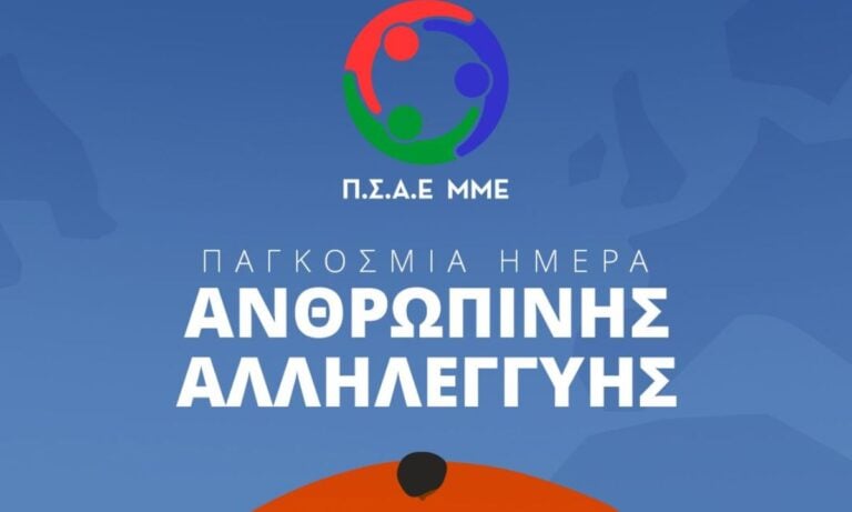 Ποδόσφαιρο: Ο Π.Σ.Α.Ε.-ΜΜΕ αφιερώνει την 10η αγωνιστική στην Παγκόσμια Ημέρα Αλληλεγγύης