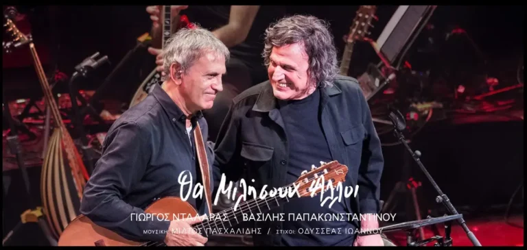 Media: Γιώργος Νταλάρας & Βασίλης Παπακωνσταντίνου: «Θα Μιλήσουν Άλλοι»