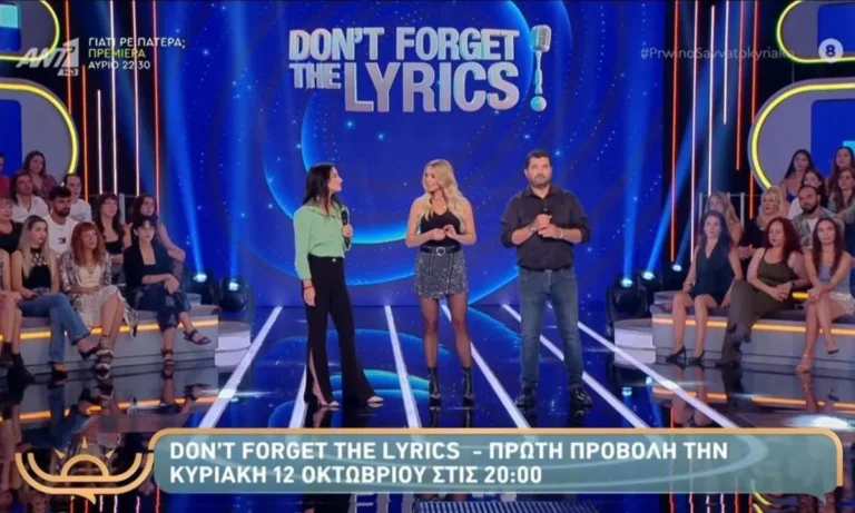 Media: Το παλεύει ο ΑΝΤ1 με το Don’t Forget The Lyrics, αλλά το τέλος πλησιάζει