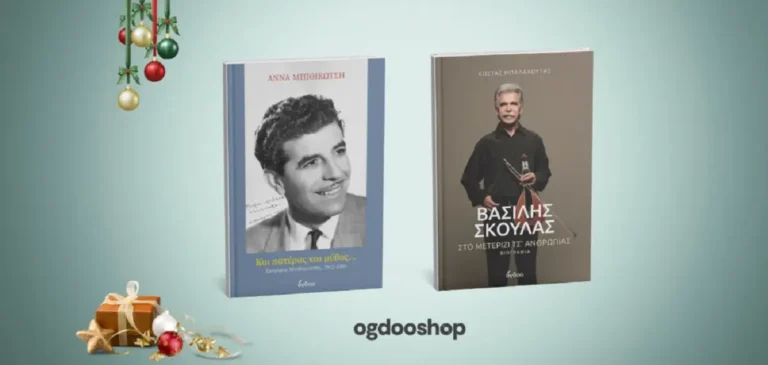 Media: Γιορτινά δώρα με ψυχή: Δύο πολύτιμα βιβλία, για δύο κορυφαίους καλλιτέχνες