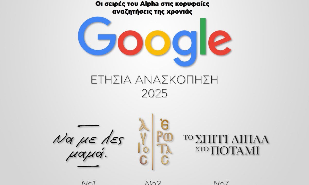 Οι σειρές του Alpha «σάρωσαν» το 2025 – Αυτές είναι οι ελληνικές παραγωγές που κατέκτησαν το Google Trends