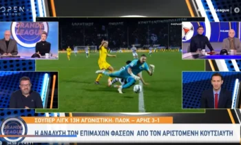 Ποδόσφαιρο: Τι είπε στο OPEN ο Αριστομένης Κουτσιαύτης για τη διαιτησία στο ΠΑΟΚ – Άρης – Στην κόντρα ο Νικολακόπουλος που τον διέκοπτε