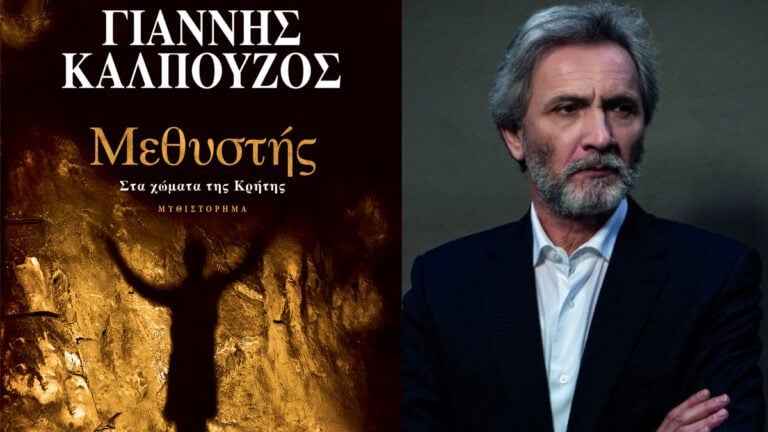 «Μεθυστής – Στα χώματα της Κρήτης»: Συλλεκτική έκδοση του μυθιστορήματος του Γιάννη Καλπούζου