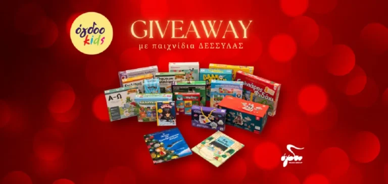 Το Όγδοο Kids κληρώνει ποιοτικά παιχνίδια και βιβλία Δεσύλλας 