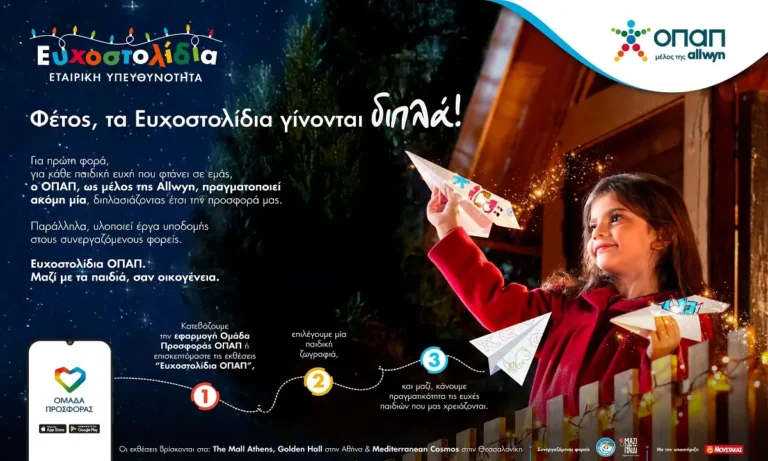 Μία ευχή γίνεται δύο εφέτος τα Χριστούγεννα με τα Ευχοστολίδια – Για κάθε παιδική ευχή που πραγματοποιείς, ο ΟΠΑΠ, μέλος της Allwyn, κάνει ακόμη ένα παιδί να χαμογελά