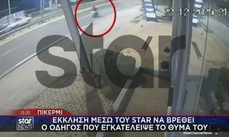 Κοινωνία: Βίντεο ντοκουμέντο από τροχαίο με εγκατάλειψη στο Πικέρμι