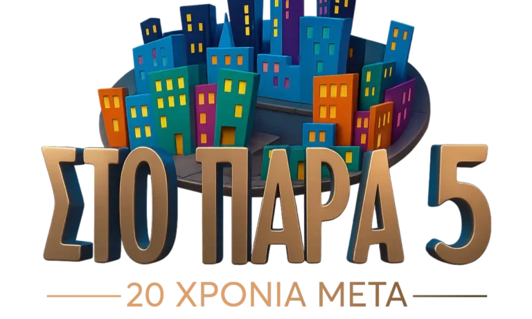 Αυτά θα δούμε στο επετειακό επεισόδιο του Στο Παρά Πέντε στο MEGA – 20 χρόνια μετά