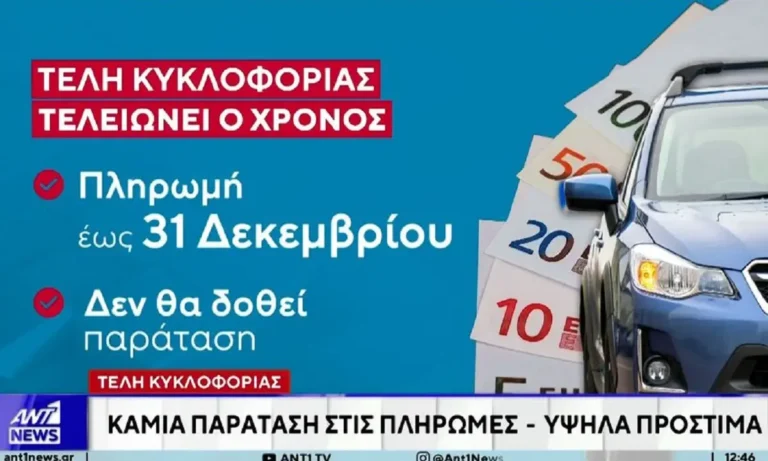 Κοινωνία: Τέλη κυκλοφορίας: Εκπνέει η προθεσμία πληρωμής – Δεν εξετάζεται παράταση