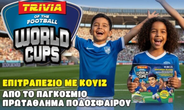 Ποδόσφαιρο: Σέντρα στη γνώση με το Football World Cups!
