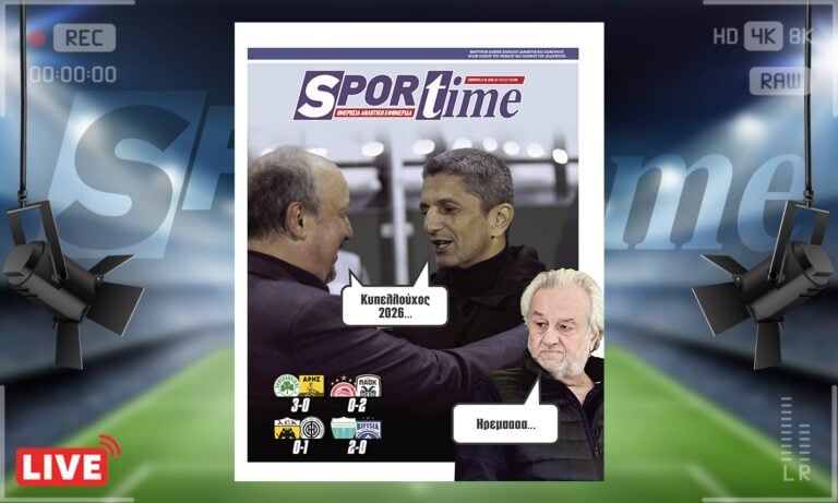 Πρωτοσέλιδο Sportime: Πρωτοσέλιδο Sportime (15/1) : Κι αν ο Λεβαδειακός του Κομπότη πάρει το Κύπελλο;