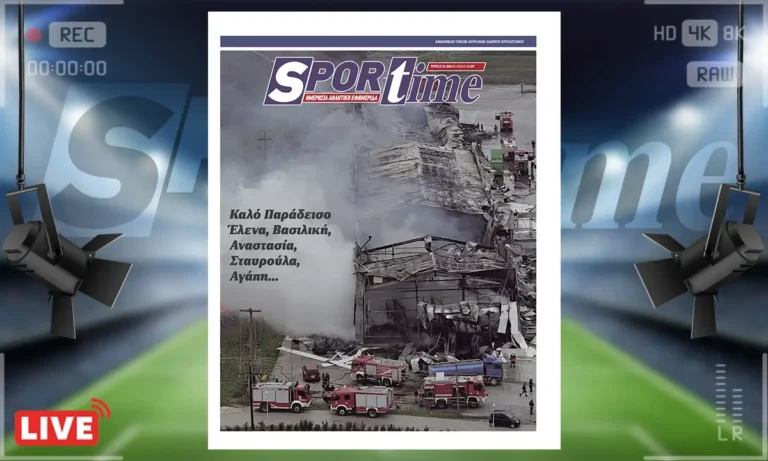 Πρωτοσέλιδο Sportime: Πρωτοσέλιδο Sportime (27/1): Καλό παράδεισο Έλενα, Βασιλική, Αναστασία, Σταυρούλα, Αγάπη…