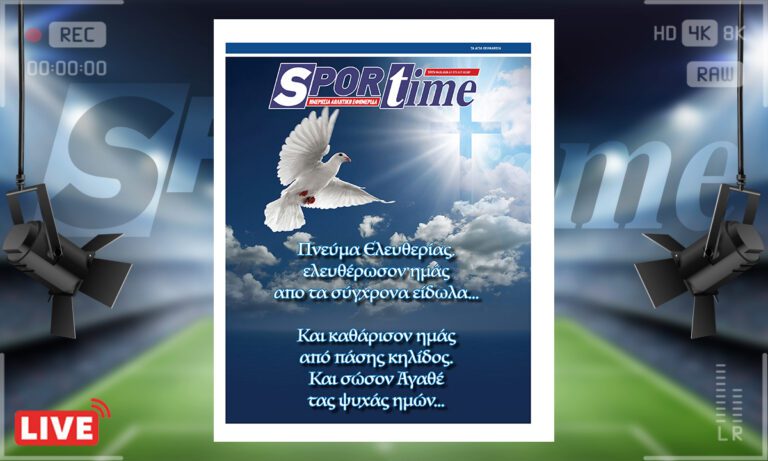 Πρωτοσέλιδο Sportime: Sportime Πρωτοσέλιδο (6/1)  – Άγια Θεοφάνεια: Το φως της Ορθοδοξίας και το βαθύτερο νόημα της Αποκάλυψης