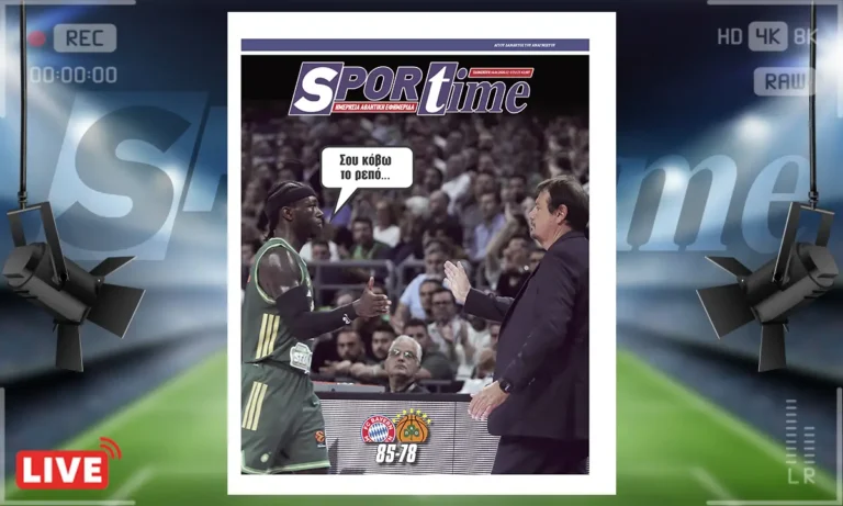 Πρωτοσέλιδο Sportime: Πρωτοσέλιδο Sportime (16/1): Ήττα που δεν έπρεπε να έρθει