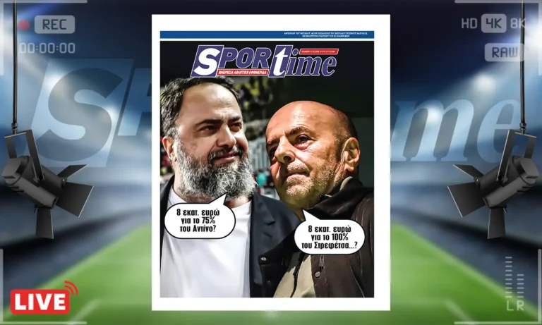 Πρωτοσέλιδο Sportime: Πρωτοσέλιδο Sportime (17/1): Έγινε… Μαρινάκης ο Αλαφούζος