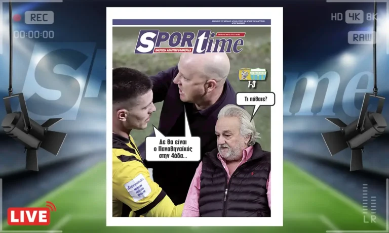 Πρωτοσέλιδο Sportime: Πρωτοσέλιδο Sportime (20/1): Λεβαδειακός φουλ για πλέι οφ