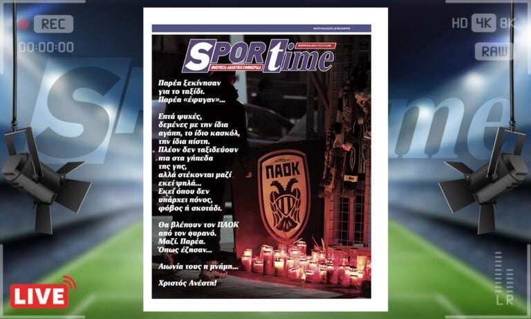 Πρωτοσέλιδο Sportime: Πρωτοσέλιδο Sportime (28/1) : Κανείς δεν θα ξεχάσει τους οπαδούς του ΠΑΟΚ – Χριστός Ανέστη!