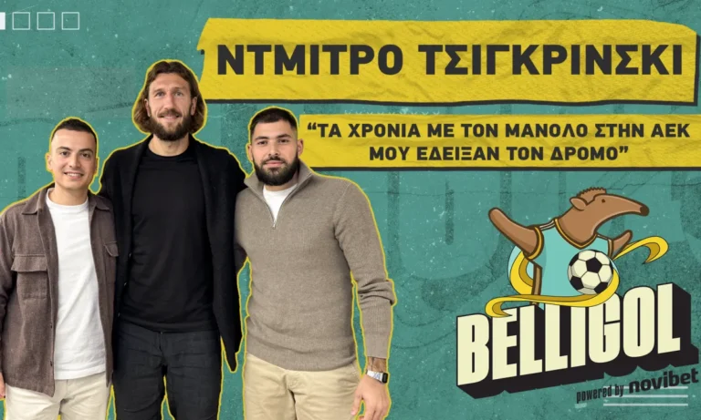 Sportime BET: Τσιγκρίνσκι στο Belligol: «Ο Πεπ με ήθελε για διάδοχο του Πουγιόλ στην Μπαρτσελόνα – Ώρα για νέα κουλτούρα στον Άρη»