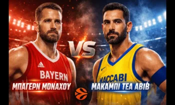 Μπάσκετ: Μπάγερν Μονάχου – Μακάμπι Τελ Αβίβ (2/1/2026): Σε ποιο κανάλι θα δείτε απόψε τον αγώνα