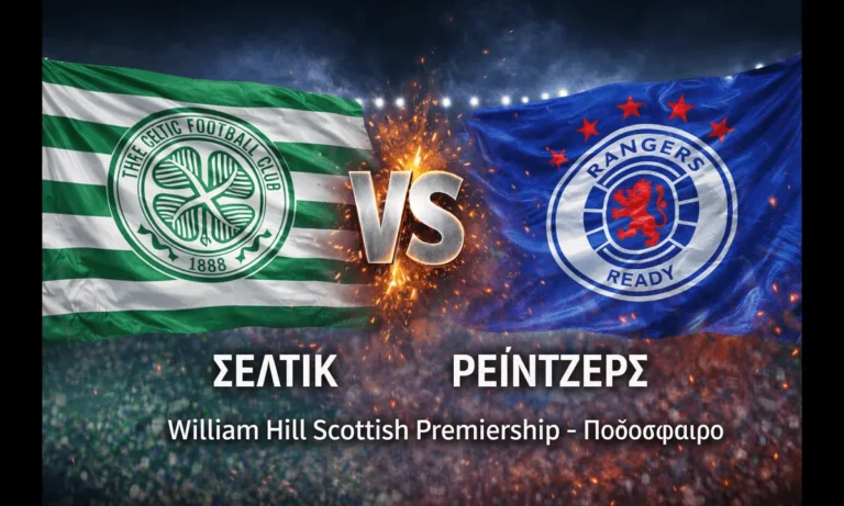 Ποδόσφαιρο: Σέλτικ – Ρέιντζερς (3/1/2026): Πού θα δείτε απόψε τον αγώνα