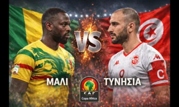 Μεταδόσεις: Μάλι – Τυνησία (3/1/2026): Πού θα δείτε απόψε τον αγώνα