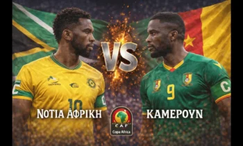 Μεταδόσεις: Παίζει τώρα: Νότια Αφρική – Καμερούν (4/1/2026) – Link live streamming