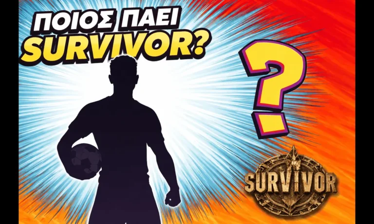 Media: ΑΠΟΚΛΕΙΣΤΙΚΟ: Έλληνας πρώην διεθνής άσος ετοιμάζει βαλίτσες για Survivor!