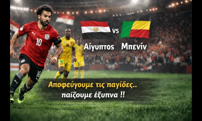 Sportime BET: Αίγυπτος – Μπενίν 05/01 – ΠΡΟΓΝΩΣΤΙΚΑ: Προσοχή στις παγίδες, εύκολη λύση για τους υπομονετικούς.