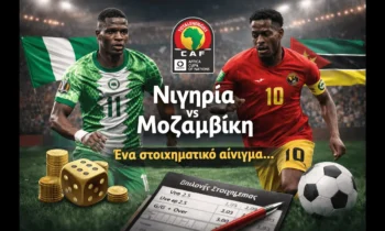 Sportime BET: Νιγηρία – Μοζαμβίκη 05/01 – ΠΡΟΓΝΩΣΤΙΚΑ: Η Νιγηρία είναι το φαβορί αλλά δέχεται εύκολα γκολ