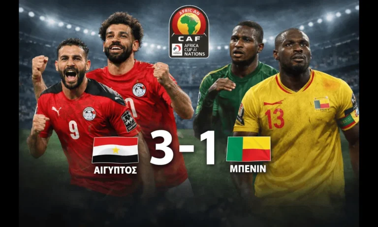 Sportminute: Αίγυπτος – Μπενίν 3-1 (παράταση): Χρειάστηκε 30 επιπλέον λεπτά για να δείξει την κλάση της η Αίγυπτο
