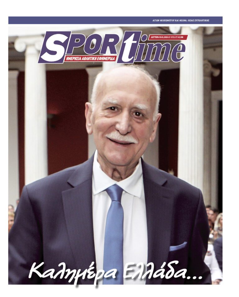 Εξώφυλλο Εφημερίδας Sportime έναν χρόνο πριν - 5/1/2026
