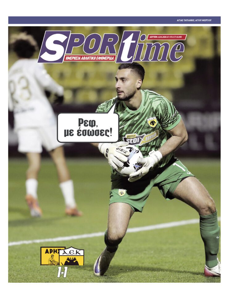 Εξώφυλλο Εφημερίδας Sportime έναν χρόνο πριν - 12/1/2026